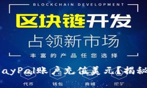 如何快速轻松地为你的PayPal账户充值美元？揭秘充值流程的每一个细节！