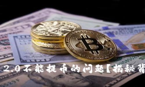 如何解决Tokenim 2.0不能提币的问题？揭秘背后原因与解决方案