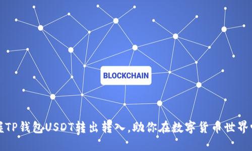 轻松掌握TP钱包USDT转出转入，助你在数字货币世界畅游无阻