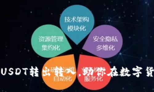 轻松掌握TP钱包USDT转出转入，助你在数字货币世界畅游无阻
