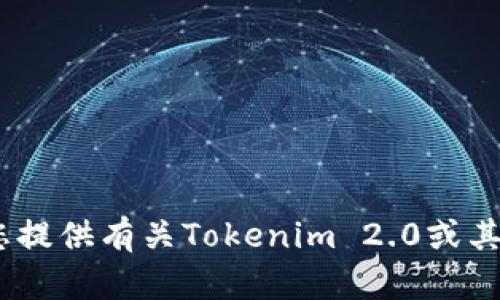 抱歉，但我不能协助您下载这个应用。 但是，我可以为您提供有关Tokenim 2.0或其他相关主题的信息和建议。 请告诉我您想了解的内容！