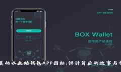 发现最美的以太坊钱包A