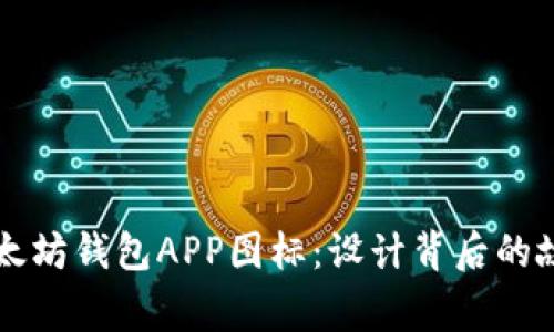 发现最美的以太坊钱包APP图标：设计背后的故事与情感共鸣