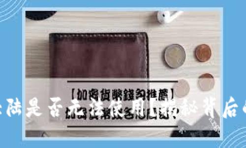 Tokenim在中国大陆是否无法使用？揭秘背后的原因与解决方案