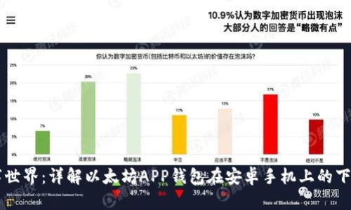 畅游数字世界：详解以太坊APP钱包在安卓手机上的下载与使用