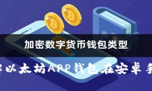 畅游数字世界：详解以太坊APP钱包在安卓手机上的下载与使用