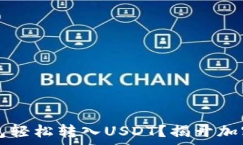   
如何从HT币钱包轻松转入USDT？揭开加密币交易的奥秘