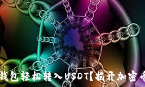   
如何从HT币钱包轻松转入USDT？揭开加密币交易的奥秘