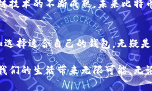 baioti揭秘比特币现金钱包：轻松掌握数字货币的未来/baioti
比特币现金, 数字钱包, 区块链, 加密货币/guanjianci

引言：数字货币的崛起
在过去的十年中，数字货币的迅猛发展彻底改变了我们对传统金融的看法。比特币，无疑是这一变革的先锋。然而，随着数字货币的普及，越来越多的衍生品也应运而生，其中之一便是比特币现金（Bitcoin Cash, BCH）钱包。它不仅仅是存储价值的地方，更是与新兴经济体进行交易的重要工具。

什么是比特币现金钱包
比特币现金钱包是用于存储、接收和发送比特币现金的一种数字钱包。与传统的钱包不同，这种数字钱包不需要物理存在，而是以软件的形式存在于设备中。比特币现金作为一种通过分叉而来的数字货币，其钱包也具备独特的特性，能够支持更快速和低费用的交易，这更符合用户的需求。

比特币现金钱包的种类
比特币现金钱包可以大致分为几种类型：桌面钱包、移动钱包、网页钱包和硬件钱包。每种类型都各自有利有弊，适合不同类型的用户。

h4桌面钱包/h4
桌面钱包通常需要下载软件到个人电脑上。这种钱包的安全性相对较高，因为其私钥存储在用户的设备上，避免了在线泄露的风险。然而，这也意味着如果电脑遭遇病毒攻击或硬盘损坏，钱包也可能面临失去风险。

h4移动钱包/h4
移动钱包是专为智能手机设计的应用程序，便于用户随时随地管理自己的比特币现金。虽然使用起来非常方便，但存在一定的安全风险，特别是当用户连接到公共网络时，黑客可能会通过网络攻击盗取用户的私钥。

h4网页钱包/h4
网页钱包是基于浏览器的，简单易用，只需注册一个账户即可使用。然而，安全性相对较低，因为私钥由第三方管理，用户需谨慎选择信誉良好的钱包服务提供商。

h4硬件钱包/h4
硬件钱包是将加密货币存储在物理设备中的一种安全形式。这些设备不常与互联网连接，极大地降低了被黑客攻击的风险。尽管价格较高，但对于长期投资者而言，安全性绝对值得投资。

为什么选择比特币现金？
比特币现金在比特币区块链的基础上进行了一系列改进，解决了交易速度慢和费用高的问题。这使得比特币现金在日常交易中愈发受到青睐。与比特币相比，其交易确认的速度更快，而且手续费更低。许多人选择比特币现金是因为它能够为日常消费提供更好的体验。

如何选择合适的钱包
在选择比特币现金钱包时，首先需要考虑用户的需求和使用场景。如果只是用来进行小额交易，移动钱包或网页钱包或许更为合适。而对于希望长期持有的用户，硬件钱包则是最佳选择。
其次，安全性也应成为用户重点考量的因素。在众多钱包选项中，应选取那些提供多重身份验证和私钥控制的服务。

使用比特币现金钱包的建议
使用比特币现金钱包时，有几个建议可以帮助用户更安全地管理数字资产。首先，定期备份钱包，以避免因设备故障或丢失而导致资产损失。其次，保持钱包软件的更新，以确保其拥有最新的安全特性。最重要的是，务必保持私钥的秘密，切勿与他人分享。

使用比特币现金的未来展望
比特币现金的发展潜力不容小觑。随着越来越多的商家和平台接受比特币现金为支付方式，这一货币的实际应用越来越广泛。此外，随着区块链技术的不断成熟，未来比特币现金的安全性和交易速度也将得到进一步提升。

结语：拥抱未来的数字货币
比特币现金钱包不仅是连接数字金融世界的桥梁，更是未来交易的核心工具。在拥抱这个新世界的过程中，了解比特币现金钱包的运行机制和选择适合自己的钱包，无疑是每位数字货币爱好者所需掌握的技能。随着技术的日趋完善，我们有理由相信，比特币现金将会在未来的金融体系中，发挥越来越重要的作用。

相比于传统的金融系统，数字货币无疑提供了更多的自由与机会。在这个快速发展的时代，了解和掌握数字货币的使用及其背后的技术，将为我们的生活带来无限可能。无论你是新手还是资深玩家，选择一个适合自己的比特币现金钱包，无疑都是通往数字金融未来的重要一步。