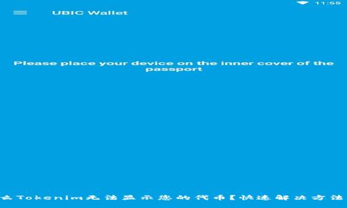 为什么Tokenim无法显示您的代币？快速解决方法揭秘！