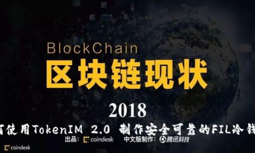 如何使用TokenIM 2.0 制作安全可靠的FIL冷钱包？