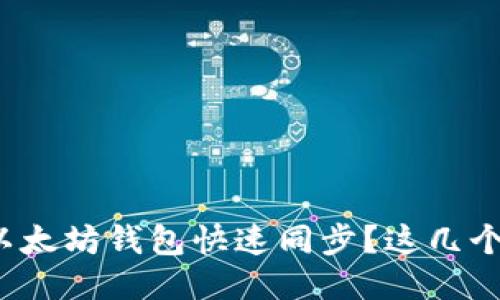 如何让你的Windows以太坊钱包快速同步？这几个技巧你绝对不能错过！