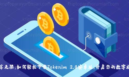 畅享无限：如何轻松下载Tokenim 2.0安卓版，开启你的数字旅程