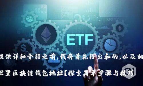 在我为您提供详细介绍之前，我将首先给出和的，以及相关关键词。

如何轻松设置区块链钱包地址？探索简单步骤与技巧
