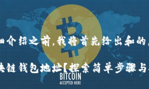 在我为您提供详细介绍之前，我将首先给出和的，以及相关关键词。

如何轻松设置区块链钱包地址？探索简单步骤与技巧