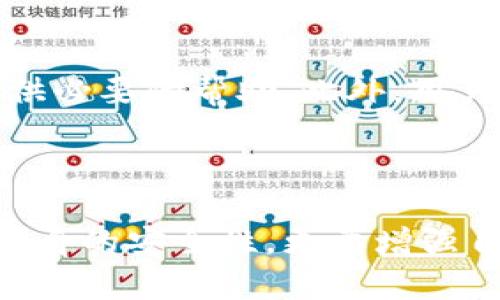 区块链100问：冷钱包是如何守护你的财富的？

区块链, 冷钱包, 加密货币, 网络安全

什么是冷钱包？

在当今数字货币盛行的时代，选择一个安全可靠的储存方式至关重要。冷钱包，作为一种加密资产存储工具，因其高安全性而备受推崇。简单来说，冷钱包是指不与互联网直接连接的存储设备，从而极大降低了黑客攻击的风险。这种安全存储方式通常使用硬件设备或纸质介质来保存私钥。

冷钱包与热钱包的区别

在理解冷钱包之前，有必要对其相关概念进行一些阐释。热钱包和冷钱包是两种不同的数字货币存储方案。热钱包则是那些一直连接到互联网的数字货币钱包，比如手机应用程序和在线交易所。

相较之下，冷钱包在安全性上具有明显优势。因为热钱包容易受到网络攻击、钓鱼诈骗以及其他形式的黑客入侵，而冷钱包则提供了一种物理隔离的存储方式，使得黑客几乎无法接触到存储在其中的私钥。有时候，安全性不是绝对的，而是要看用户如何使用这些工具。

冷钱包的几种类型

冷钱包主要有几种类型，每一种都有其独特的优势和适用场景，使用者可以根据自身需求进行选择。

首先是硬件钱包，这是一种专门设计的设备，能够安全地存储私钥。用户只需将其与计算机连接即可进行交易，但在不需要使用时，务必将其与网络断开连接。 Ledger 和 Trezor 是目前市面上最受欢迎的硬件钱包，深受用户信赖。

其次，纸钱包也是一种广受欢迎的冷钱包。使用者可以将私钥和公钥打印在纸张上，实现离线存储。这种方法虽然便宜，却需要特别小心以防止纸张被丢失或损坏。

最后，也有一些硬件设备，比如 USB 设备，能够存储加密资产信息。这种方式通常适合那些仅需要偶尔进行交易的用户。

如何使用冷钱包存储数字资产？

使用冷钱包存储数字资产的过程并不复杂，但为了确保安全，用户需要遵循几个关键步骤。

首先，选择适合自己的冷钱包类型。无论你是选择硬件钱包还是纸钱包，都需要确保其来源可靠，以防购买到伪劣产品。

接下来，创建一个新的钱包。在硬件钱包中，这通常是在首次使用时进行。如果是纸钱包，则需使用可信赖的网站生成私钥和公钥。注意，不要使用任何在线生成器，确保所有操作都是离线进行的。

当你成功生成私钥和公钥后，务必将其安全存储。这一点尤为重要，丢失或遭到损坏都可能导致资产无法找回。因此，在纸钱包上写下的内容，要妥善保管，不要随便遗失或损坏。

冷钱包的安全性有多高？

冷钱包因其物理隔离而被认为是非常安全的存储方式，但这并不意味着它们绝对无懈可击。用户的安全意识和习惯同样至关重要。

例如，使用硬件钱包时，需确保设备的固件是最新的，并定期检查是否有安全更新。而在使用纸钱包时，避免纸张损坏或被人窃取也是保护资产安全的关键因素。同时，用户应定期备份冷钱包信息，以防在意外情况下能够恢复资产。

常见的冷钱包误区

尽管冷钱包安全性很高，但在市场上仍然存在一些误区，可能使用户在使用过程中走入误区。

ul
  li误区一：冷钱包是完全安全的。虽然冷钱包提供了更高的安全性，但无论是冷钱包还是热钱包，用户的操作和意识同样重要。/li
  li误区二：可以只使用冷钱包。虽然非常安全，但在实际交易中，用户仍然需要热钱包进行快速交易，冷钱包主要用于长期保存。/li
  li误区三：恢复冷钱包私钥没有问题。很多用户认为私钥容易备份和恢复，但实际上，一旦私钥丢失，资产将永远消失。/li
/ul

如何找到适合自己的冷钱包？

在选择冷钱包时，尽量从使用友好度、安全性和品牌口碑等方面进行综合评估。许多硬件钱包品牌都有自己的社区和支持团队，能够为用户提供必要的帮助。此外，用户也可以在论坛、社交平台等地方查看其他用户的评价和实用建议，从而做出更加明智的选择。

结语

冷钱包在数字货币生态系统中起到了至关重要的作用，它为用户的资产提供了高效可靠的保护方式。在选择冷钱包时，用户不仅要重视产品本身的安全性，更要增强自身的安全意识，以全面提升资产的安全水平。记住，保护财富的关键在于理解和合理使用这些工具，才能让数字资产得以安全存储，稳健增值。
