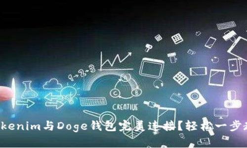 如何将Tokenim与Doge钱包完美连接？轻松一步教你搞定！
