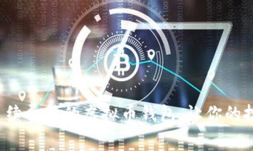 如何选择手续费低的虚拟币钱包，让你的投资更划算！