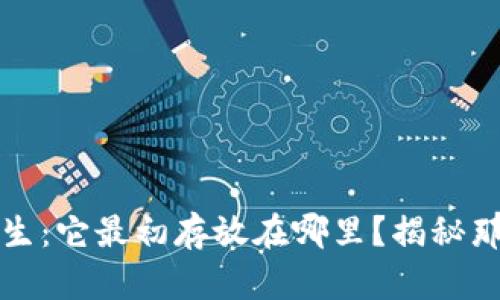 比特币的诞生：它最初存放在哪里？揭秘那古老的钱包