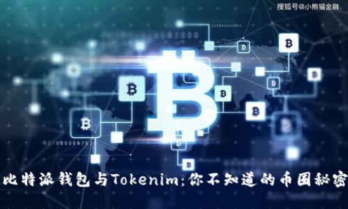 比特派钱包与Tokenim：你不知道的币圈秘密