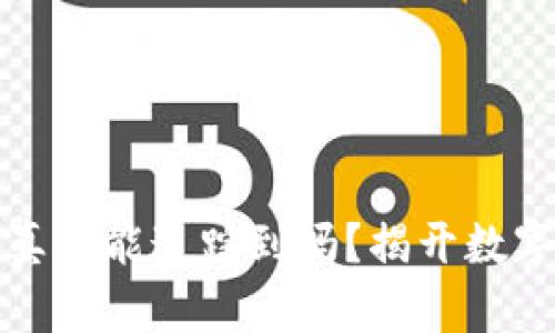 区块链钱包地址真的能追踪到吗？揭开数字货币的神秘面纱