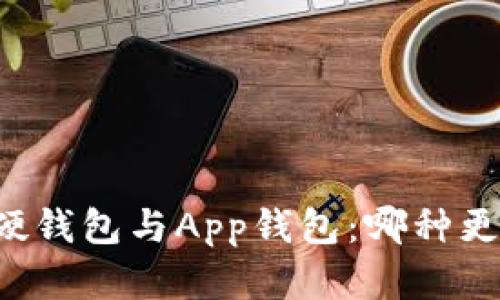 虚拟币硬钱包与App钱包：哪种更适合你？