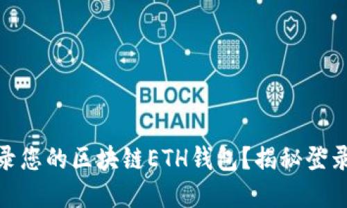 : 如何安全地登录您的区块链ETH钱包？揭秘登录地址背后的秘密