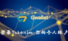 如何轻松登录Tokenim：你的