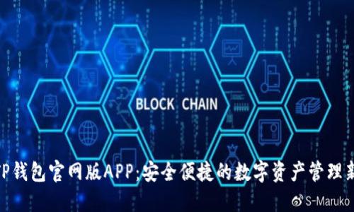 探索TP钱包官网版APP：安全便捷的数字资产管理新体验