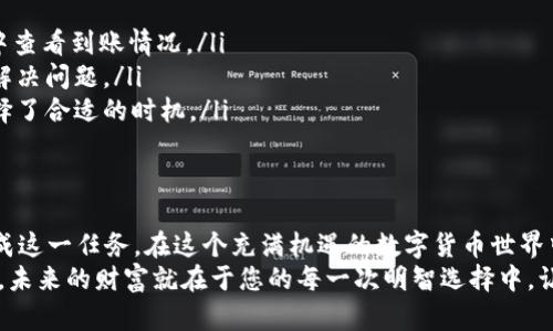 baioti如何通过USDT充值BTC网络：让您的加密货币交易更简单！/baioti
USDT, BTC, 加密货币, 充值/guanjianci

引言：数字货币的新时代
在如今这个数字经济蓬勃发展的时代，加密货币的使用已经越来越普遍。很多人开始将投资的目光投向比特币（BTC），因为它被认为是数字货币的“黄金”。然而，如何高效便捷地将USDT转换为BTC，成为了很多普通用户亟待解决的问题。
对于许多新手而言，操作复杂的交易可能会让他们感到无从下手。特别是在选择交易平台、了解充值及提现流程时，往往会面临疑惑。本文将深入探讨如何通过USDT充值BTC网络，帮助每一位读者更好地进行加密货币的交易。

１．USDT与BTC是什么？
在深入充值的具体步骤之前，让我们首先了解一下USDT和BTC。USDT（泰达币）是一种稳定币，其价值通常与美元保持1:1的比例。这种设计让USDT成为交易加密货币时的理想选择，因为它能够在市场波动性较大的情况下提供相对稳定的价值。
而比特币（BTC）是第一个也是最知名的加密货币，由于其稀缺性以及越来越多的接受度，比特币的价格不断攀升。因此，很多投资者希望通过将USDT转换为BTC来实现自己的投资目标。

２．在充值前的准备工作
在开始充值之前，有几项准备工作需要完成。首先，确保您拥有一个支持的数字钱包，这里我们讨论的网络是BTC网络，而不是节点钱包地址。您的钱包应该能够接收BTC，并允许您使用USDT进行兑换。
其次，选择一个可靠的交易平台。在这个阶段，多做一些研究是很有必要的。您可以查看平台的用户评价、交易费用、以及安全性等方面的信息，确保您的资金安全。此外，了解平台的充值及提现流程也相当重要。

３．选择合适的交易方式
现在，您的准备工作都已完成，接下来就是选择合适的交易方式。通常，您可以通过以下几种方式进行USDT到BTC的转换：
ul
    li中心化交易平台：这种方式是最常见的，用户可以在平台上使用USDT进行BTC的购买。在决定使用哪一个平台之前，检查其安全性与费用是非常重要的。/li
    liP2P交易：如果您希望避免一些交易平台的收费，可以选择通过点对点（P2P）方式进行交易。在这种情况下，您可以与其他用户直接交易，虽然这可能需要更多的时间和精力。/li
    li去中心化交易所（DEX）：这些交易所允许用户直接互相交易，而不需要中介。这种方式可能提供更多的隐私保护和更低的交易费用，但用户需要确保自己了解如何安全地使用这些平台。/li
/ul

４．实际操作步骤
选择好交易平台后，操作步骤大致如下：
ol
    li注册账户：在所选的平台上创建账户，并进行必要的身份验证。/li
    li充值USDT：将您的USDT存入交易所。这通常可以在平台的“充值”或“存款”选项中找到，系统会给出具体的地址供您转账。/li
    li进行交易：在交易界面中选择想要购买的BTC数量并确认交易。/li
    li提取BTC：交易完成后，您可以将BTC提取到自己的数字钱包中，确保您的资产安全。/li
/ol

５．注意事项
在进行交易和充值的过程中，请务必注意以下几点：
ul
    li务必确认交易所的安全性。尽量选择知名度高、安全性好的交易平台。/li
    li要仔细检查钱包地址，确保资金不会丢失或转入错误的账户。错误的小数点或者地址的一个字符错误都可能导致资金的损失。/li
    li牢记交易时的费用。不同的平台会收取不同的费用，包括交易费和提现费，了解这一点是非常必要的。/li
/ul

６．常见问题解答
为了进一步帮助大家，下面是一些用户常问的问题和答案：
ul
    li如何知道我的USDT是否到账？大多数平台会提供充值记录，您可以在个人账户的充值记录中查看到账情况。/li
    li如果发生了错误，我该怎么办？联系交易平台的客服，提供交易记录以便他们查证并帮助您解决问题。/li
    li转换比率如何决定？比率通常是由市场供需决定的，因此可能随时波动。确保您在交易时选择了合适的时机。/li
/ul

结论：实现您的加密货币梦想
通过USDT充值BTC网络的过程并不复杂，只要您做好准备，了解每一步应该如何进行，就能轻松完成这一任务。在这个充满机遇的数字货币世界中，抓住时机，灵活操作，才能让您的投资最大化。
这篇文章希望能帮助到每一位对加密货币感兴趣的用户，让您在这个数字经济的浪潮中站稳脚跟。未来的财富就在于您的每一次明智选择中，让我们一起在加密货币的旅程中书写自己的精彩篇章吧！