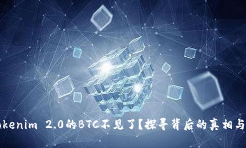 为什么Tokenim 2.0的BTC不见了？探寻背后的真相与解决方案