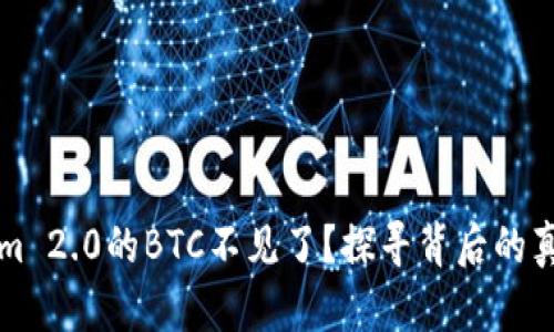 为什么Tokenim 2.0的BTC不见了？探寻背后的真相与解决方案