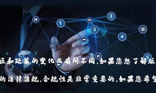 在撰写内容之前，我需要明确一些信息。Tokenim 2.0 的注册要求可能会因地区和政策的变化而有所不同。如果您想了解版本具体的注册流程和实名认证政策，我可以提供一些一般性的信息和建议。

不过，关于 tokenim2.0 注册不需要实名认证的内容，则需要注意国家或地区的法律法规，合规性是非常重要的。如果您希望了解更多详细信息，请确认是否需要我撰写相关内容，或者提供更具体的问题。