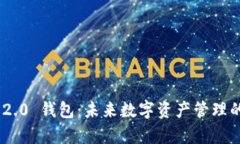 Tokenim 2.0 钱包：未来数字