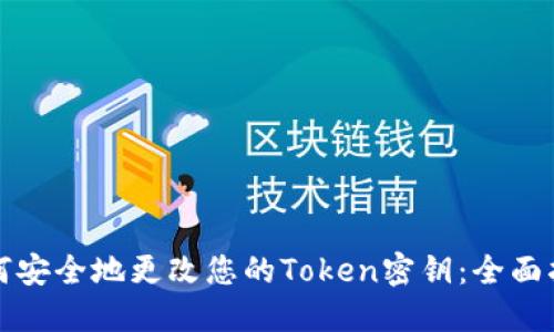 如何安全地更改您的Token密钥：全面指南