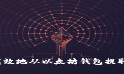 如何安全高效地从以太坊钱包提取至火币网？