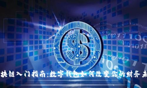 区块链入门指南：数字钱包如何改变你的财务未来