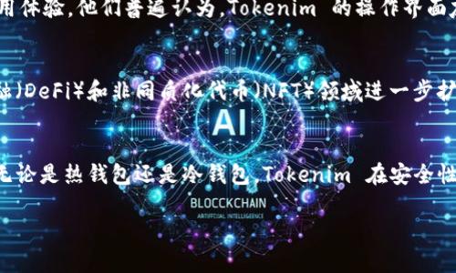 在详细介绍 tokenim 有多少个钱包之前，我们需要先了解 tokenim 是什么，以及它在数字货币领域的重要性和功能。

什么是 Tokenim？
Tokenim 是一个专注于数字资产管理的创新平台。它为用户提供安全、高效的加密货币钱包服务，以便用户可以轻松存储、管理和交易他们的数字资产。随着加密货币的普及，Tokenim的角色愈发关键，为用户的数字资产保驾护航。

Tokenim 钱包的数量与分类
关于 Tokenim 有多少个钱包，这个问题实际上取决于多种因素。首先，Tokenim 提供了多种类型的钱包服务，包括热钱包和冷钱包。热钱包通常用于日常交易，方便用户随时取用，而冷钱包则提供更高的安全性，用于长时间存储大额资产。

热钱包与冷钱包的比较
热钱包是用户最常用的工具，它连接到互联网，方便快捷。这种钱包适合频繁交易的用户，例如进行小额的日常支付。冷钱包则是离线存储设备，安全性极高，适合长期持有资产的用户，虽然访问相对不便，但通过这种方式存储的数字资产，基本上不易受到黑客攻击。

Tokenim 累计钱包数量
具体到 Tokenim 的钱包数量，如今我们可以看到平台发展势头喜人，活跃用户不断增加。这也推动了钱包数量的增长。根据Tokenim官方的数据，截至到某个时间点，平台注册用户的钱包数量已经突破了百万大关，具体的数字会随着用户的注册与使用情况而不断变化。

如何使用 Tokenim 钱包
使用 Tokenim 钱包实际上非常简单。用户只需下载 Tokenim 的应用程序，注册后便可创建一个新的钱包。创建过程中，该平台会生成一个私钥和助记词，用户要妥善保管这一信息，因为它们是恢复钱包的唯一凭证。

Tokenim 的安全性
安全性是 Tokenim 钱包的一个突出特点。平台采用了多种先进的安全技术，比如双重身份验证、加密技术等，以确保用户的资产不会受到威胁。此外，Tokenim 还定期进行安全审计和漏洞检测，不断提升其安全性。

用户反馈与社区支持
此外，用户对 Tokenim 钱包的反馈也很积极。在各大论坛和社交平台上，我们可以看到许多用户分享他们的使用体验。他们普遍认为，Tokenim 的操作界面友好、交易速度快，而且客服团队反应迅速，能够及时解决用户的问题。

Tokenim 在未来的发展前景
随着加密货币市场的不断发展，Tokenim 也在不断推出新功能和现有服务。未来，Tokenim 有望在去中心化金融（DeFi）和非同质化代币（NFT）领域进一步扩展其业务，为用户提供更加多样化的数字资产管理工具。

总结
综上所述，Tokenim 是一个具有潜力的数字资产管理平台，随着用户的不断增加，其钱包的数量也在不断攀升。无论是热钱包还是冷钱包，Tokenim 在安全性和用户体验上都下了很多功夫。随着科技的发展，Tokenim 的未来值得期待。

Tokenim钱包数量揭秘：你知道它有多少个钱吗？