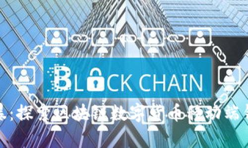 你的数字财富风暴：探索区块链数字货币移动端钱包的无限可能性