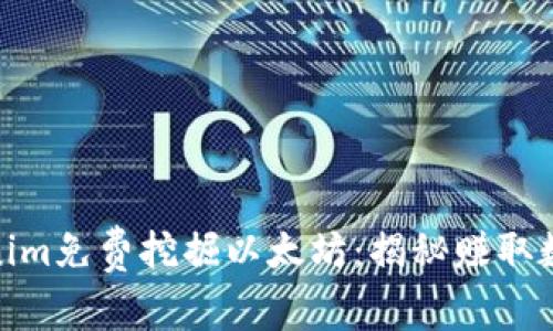如何通过Tokenim免费挖掘以太坊：揭秘赚取数字货币的机会