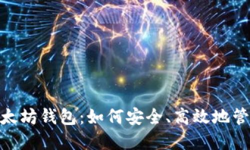 揭秘DAO币与以太坊钱包：如何安全、高效地管理你的加密资产