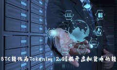 如何将BTC转化为Tokenim 2.