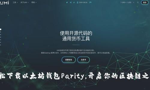 轻松下载以太坊钱包Parity，开启你的区块链之旅！