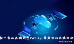 轻松下载以太坊钱包Pari