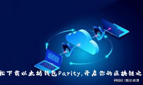 轻松下载以太坊钱包Parity，开启你的区块链之旅！