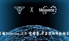 轻松了解Tokenim 2.0 宽带费