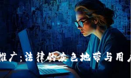 区块链钱包推广：法律的灰色地带与用户的安全之道