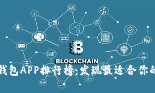 2023年虚拟币钱包APP排行榜：发现最适合你的数字资产管家！