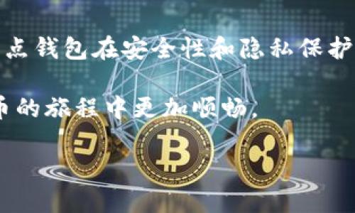 当比特币钱包占用100多G，你应该知道的几点

在数字货币的世界中，比特币无疑是最为人知晓的代表。它不仅是一种具有投资价值的资产，还是一个新兴的支付系统。然而，随着技术的不断发展，许多用户会发现自己在使用比特币钱包时，其存储需求竟然高达100多GB。这一现象引发了不少人的关注，甚至有些用户对此感到困惑和不安。本文将围绕这一问题进行深入探讨，帮助你更好地理解比特币钱包的存储需求，以及如何管理这一需求。

为什么比特币钱包需要大量存储空间？

比特币区块链是一个去中心化的公共账本，每一笔交易都会被记录在上面。随着时间的推移，区块链的规模不断扩大。到目前为止，整个比特币区块链已经达到了数百GB，这就是造成比特币钱包需要100多GB存储空间的主要原因。

因为比特币网络是非中心化的，为了确保网络的安全性，每一个用户都在不断地下载、更新和验证这份账本。因此，若你选择的是完整版钱包（全节点），它就需要你下载完整的区块链数据，以便参与网络的维护和交易验证。而这又使得这些钱包的存储需求显得尤为庞大。

全节点与简化节点的选择

对于比特币用户来说，选择哪种类型的钱包是个关键问题。全节点钱包不仅需要下载完整的区块链数据，还需要运行一台计算机，保持持续连接。这意味着你需要具有足够硬盘空间和网络带宽才能顺利运行。

不过，有些用户可能并不需要完全验证整个区块链。这时，简化支付验证（SPV）钱包就成为了一个受欢迎的选择。SPV钱包仅下载必要的交易数据，这大大减少了存储空间的占用，同时也不影响用户的交易体验。

如何减少比特币钱包的存储需求？

如果你正在使用一个全节点钱包，想要减少其存储占用空间，有几种方法可供考虑：

ol
    listrong清理历史数据：/strong定期清理以前交易的记录，尤其是那些不再需要的信息，可以帮助你释放一些存储空间。/li
    listrong使用压缩数据：/strong研究表明，某些钱包提供了数据压缩的选项，可以在保证功能的前提下，减少存储需求。/li
    listrong转向SPV钱包：/strong如果你不需要全节点的完全验证功能，可以考虑转向SPV钱包，显著减小存储需求。/li
/ol

使用比特币钱包时的安全性提示

无论你选择哪个类型的钱包，安全性都是始终需要重视的问题。比特币作为一种数字资产，面临着各种攻击和盗窃的风险。以下是一些提高安全性的建议：

ul
    listrong定期备份：/strong定期备份你钱包的数据，保证在遭遇意外时可以快速恢复。/li
    listrong使用强密码：/strong设置强密码并定期更改，以提高钱包的安全性。/li
    listrong启用双重验证：/strong使用双重验证可以进一步增强安全性，避免未授权访问。/li
/ul

总结

比特币钱包需要的存储空间问题是许多用户在使用过程中面临的现实困境。整体来看，这是由于区块链的不断扩展、全节点的运作模式以及用户选择等诸多因素共同导致的。虽然全节点钱包在安全性和隐私保护上有其独到之处，但其存储需求显然不是每个用户都能承受的。在选择钱包时，用户可以根据自己的需求灵活选择全节点或简化节点的钱包。

总之，了解比特币钱包的特点、存储需求以及如何管理这一需求，对任何想要在数字货币市场探索的人来说都是一项重要的知识。希望以上的分享能够为你提供一些帮助，让你在比特币的旅程中更加顺畅。

比特币钱包为何需100多G？解密存储之谜！