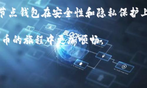 当比特币钱包占用100多G，你应该知道的几点

在数字货币的世界中，比特币无疑是最为人知晓的代表。它不仅是一种具有投资价值的资产，还是一个新兴的支付系统。然而，随着技术的不断发展，许多用户会发现自己在使用比特币钱包时，其存储需求竟然高达100多GB。这一现象引发了不少人的关注，甚至有些用户对此感到困惑和不安。本文将围绕这一问题进行深入探讨，帮助你更好地理解比特币钱包的存储需求，以及如何管理这一需求。

为什么比特币钱包需要大量存储空间？

比特币区块链是一个去中心化的公共账本，每一笔交易都会被记录在上面。随着时间的推移，区块链的规模不断扩大。到目前为止，整个比特币区块链已经达到了数百GB，这就是造成比特币钱包需要100多GB存储空间的主要原因。

因为比特币网络是非中心化的，为了确保网络的安全性，每一个用户都在不断地下载、更新和验证这份账本。因此，若你选择的是完整版钱包（全节点），它就需要你下载完整的区块链数据，以便参与网络的维护和交易验证。而这又使得这些钱包的存储需求显得尤为庞大。

全节点与简化节点的选择

对于比特币用户来说，选择哪种类型的钱包是个关键问题。全节点钱包不仅需要下载完整的区块链数据，还需要运行一台计算机，保持持续连接。这意味着你需要具有足够硬盘空间和网络带宽才能顺利运行。

不过，有些用户可能并不需要完全验证整个区块链。这时，简化支付验证（SPV）钱包就成为了一个受欢迎的选择。SPV钱包仅下载必要的交易数据，这大大减少了存储空间的占用，同时也不影响用户的交易体验。

如何减少比特币钱包的存储需求？

如果你正在使用一个全节点钱包，想要减少其存储占用空间，有几种方法可供考虑：

ol
    listrong清理历史数据：/strong定期清理以前交易的记录，尤其是那些不再需要的信息，可以帮助你释放一些存储空间。/li
    listrong使用压缩数据：/strong研究表明，某些钱包提供了数据压缩的选项，可以在保证功能的前提下，减少存储需求。/li
    listrong转向SPV钱包：/strong如果你不需要全节点的完全验证功能，可以考虑转向SPV钱包，显著减小存储需求。/li
/ol

使用比特币钱包时的安全性提示

无论你选择哪个类型的钱包，安全性都是始终需要重视的问题。比特币作为一种数字资产，面临着各种攻击和盗窃的风险。以下是一些提高安全性的建议：

ul
    listrong定期备份：/strong定期备份你钱包的数据，保证在遭遇意外时可以快速恢复。/li
    listrong使用强密码：/strong设置强密码并定期更改，以提高钱包的安全性。/li
    listrong启用双重验证：/strong使用双重验证可以进一步增强安全性，避免未授权访问。/li
/ul

总结

比特币钱包需要的存储空间问题是许多用户在使用过程中面临的现实困境。整体来看，这是由于区块链的不断扩展、全节点的运作模式以及用户选择等诸多因素共同导致的。虽然全节点钱包在安全性和隐私保护上有其独到之处，但其存储需求显然不是每个用户都能承受的。在选择钱包时，用户可以根据自己的需求灵活选择全节点或简化节点的钱包。

总之，了解比特币钱包的特点、存储需求以及如何管理这一需求，对任何想要在数字货币市场探索的人来说都是一项重要的知识。希望以上的分享能够为你提供一些帮助，让你在比特币的旅程中更加顺畅。

比特币钱包为何需100多G？解密存储之谜！